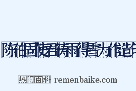 陈伯固使君祷雨得雪为作造句是什么意思的图片